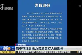 新民晚报：原申花球员姚力君酒后打人被刑拘视频封面