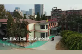 专业服务进社区 居家养老夕阳红视频封面