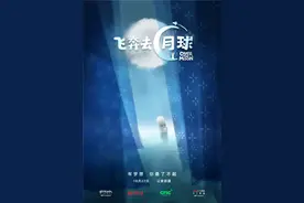《飞奔去月球》曝手绘海报 李诞配音张碧晨变嫦娥图片