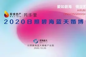 2020日照碧海蓝天婚博会10月25日盛大开幕图片