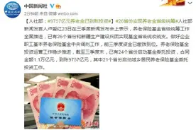 人社部：9757亿元养老金已到账投资图片