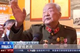 “任何一个想侵略别人的，都是纸老虎！”志愿军老战士回忆为和平浴血奋战的经历图片