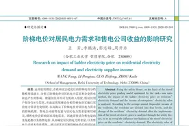 深度文章 | 阶梯电价对居民电力需求和售电公司收益的影响研究图片