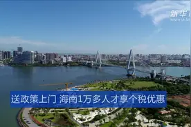送政策上门 海南1万多人才享个税优惠视频封面