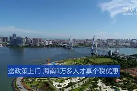 送政策上门 海南1万多人才享个税优惠视频封面
