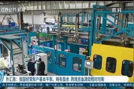 外汇局：我国经常账户基本平衡、略有盈余，跨境资本流动相对均衡视频封面