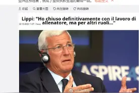 意媒：里皮结束执教生涯图片