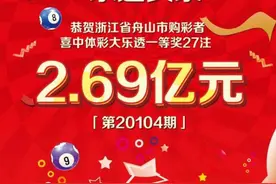 浙江体彩史上最高奖2.69亿元诞生，这种投注方式易催生亿元巨奖图片