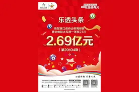 浙江体彩史上最高奖2.69亿元诞生，这种投注方式易催生亿元巨奖图片