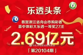 浙江体彩史上最高奖2.69亿元诞生，81元彩票精准选号+追加+倍投图片