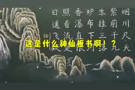 美得舍不得擦！上海一数学老师画山水画神仙板书