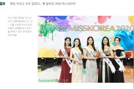 卸妆、穿正装 第64届韩国小姐选拔大赛摆脱传统形式图片