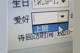 “打工人”火了！到底是个什么梗？图片