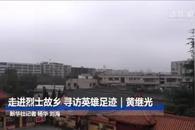 走进烈士故乡 寻访英雄足迹｜黄继光视频封面