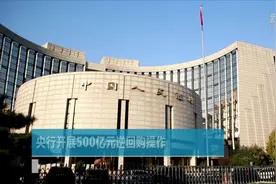 央行开展500亿元逆回购操作视频封面