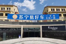 苏宁易好车助力加盟商销售和客户满意度双提升图片