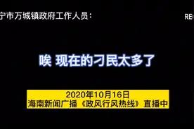公然辱骂“刁民太多”？分明是“官老爷”入戏太深图片