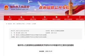 最新！2020年福州市工资价位表出炉！你属于哪一档？图片