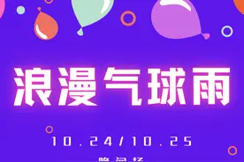 聊城万达一周年庆进行时｜邀你淋浪漫气球雨：内含惊喜钻戒图片