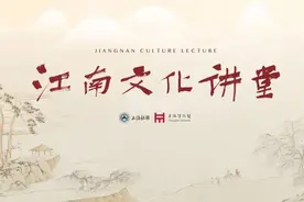 江南文化讲堂丨詹丹、于颖：江南的织造图片