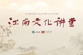 江南文化讲堂丨詹丹、于颖：江南的织造图片