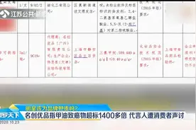 明星该担责吗？名创优品指甲油致癌物超标1400多倍，代言人遭声讨视频封面