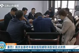 重罚！涉嫌骗保，南京金康老年康复医院被取消医保定点资质视频封面
