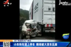 济广高速抚州广昌段：小车快车道上停车 瞬间被大货车压扁视频封面