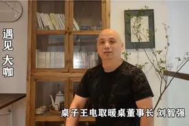 专访桌子王刘智强：再创业欲掀起电暖桌行业革命图片