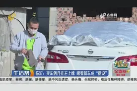 合格证被注册，临沂一市民买车俩月挂不上牌，眼看新车成“摆设”图片