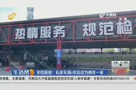 车主注意！公安部推出12项交管新规，私家车满6年后改为两年一审视频封面