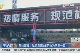 车主注意！公安部推出12项交管新规，私家车满6年后改为两年一审视频封面