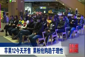 苹果12今天开售 果粉抢购趋于理性视频封面