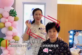 我给妈妈化个妆｜终于给爱美的妈妈圆了个梦图片