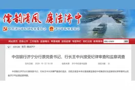 金融干部再被查 中信银行济宁分行原行长王中兴涉嫌严重违纪违法图片