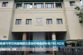 各地今年已向困难群众发放价格临时补贴190.9亿元视频封面