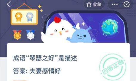 琴瑟友之是什么意思（成语琴瑟之好是描述蚂蚁庄园1024答案最新 琴瑟之好什么意思）