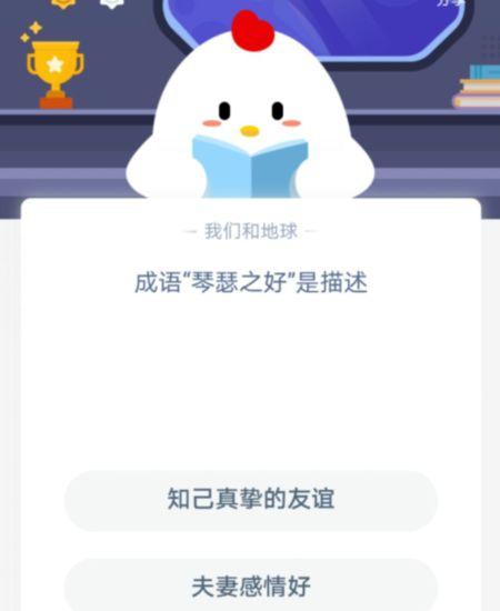 成语琴瑟之好是描述？蚂蚁庄园10.24答案最新 琴瑟之好什么意思