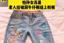 奶奶缝补后的破洞牛仔裤，网友直呼想要图片
