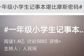 一年级小学生记事本堪比摩斯密码！网友：我小时候也这么干过图片