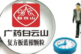 澄清公告牵出与和记黄埔合作经营 白云山的板蓝根生意亮出一隅图片