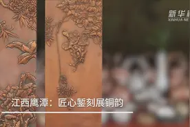 江西鹰潭：匠心錾刻展铜韵视频封面
