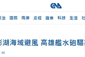 台媒：20余艘大陆渔船澎湖海域避风，台“海巡署”竟派舰用水炮驱离图片