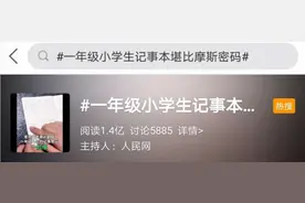 一年级小学生记事本堪比摩斯密码！网友：我小时候也这么干过图片