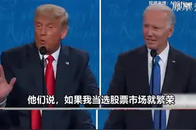 特朗普：拜登当选股市就崩盘！美国大选倒计时，对A股影响几何？概念股来了，潜伏名单曝光图片