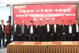 重磅！国企混改又一项目落地 云投资管引入两家企业进行增资扩股图片