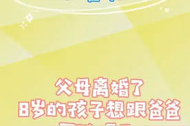 父母离婚了，8岁的孩子想跟爸爸可以吗？视频封面