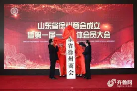 拓展交流合作！山东省徐州商会今天正式成立图片