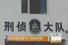 3月内30余起！四名男子将寺庙当“取款机”图片