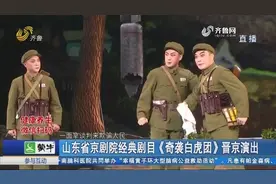 文武并重！山东省京剧院经典剧目《奇袭白虎团》在北京震撼开演视频封面